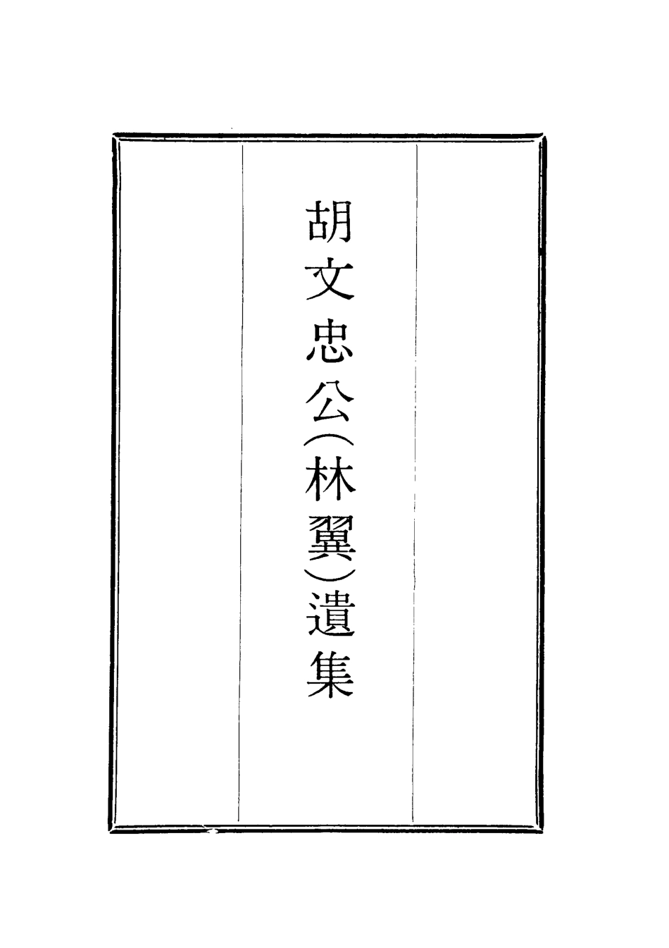 118638-胡文忠公遺集三十九_鄭敦謹曾國荃編 .pdf_第2页