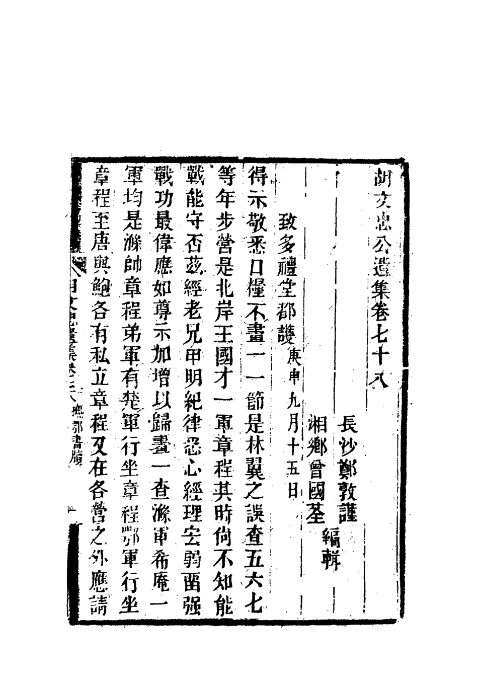 118636-胡文忠公遺集三十七_鄭敦謹曾國荃編 .pdf_第3页