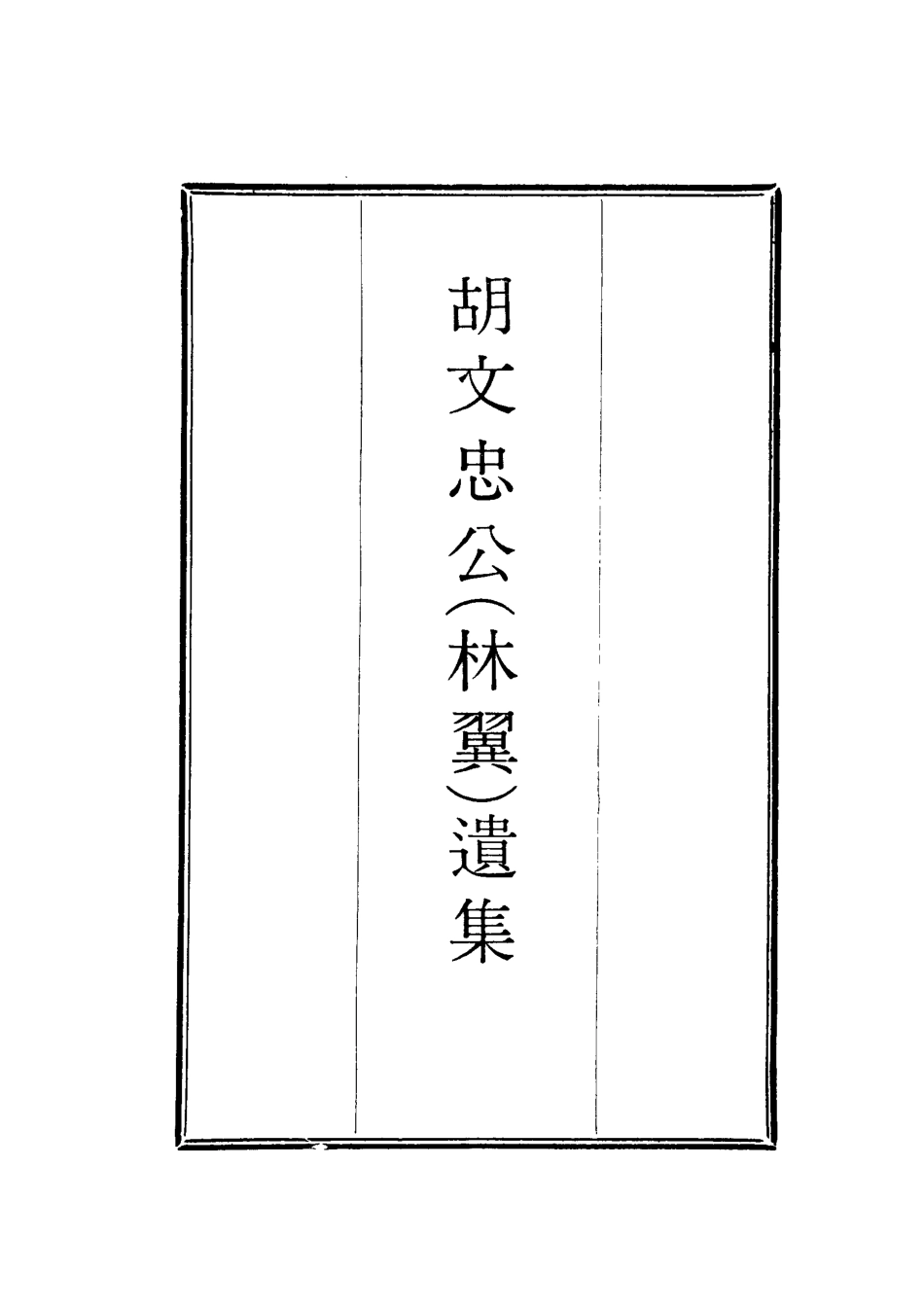 118628-胡文忠公遺集二十九_鄭敦謹曾國荃編 .pdf_第2页
