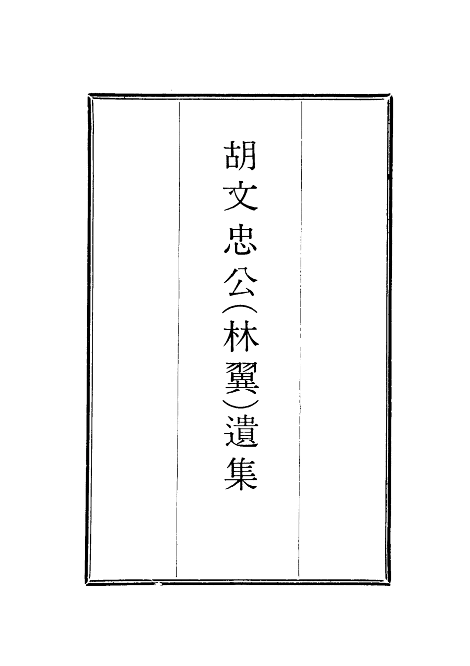 118626-胡文忠公遺集二十七_鄭敦謹曾國荃編 .pdf_第2页