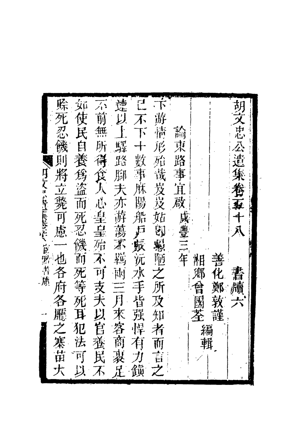 118626-胡文忠公遺集二十七_鄭敦謹曾國荃編 .pdf_第3页