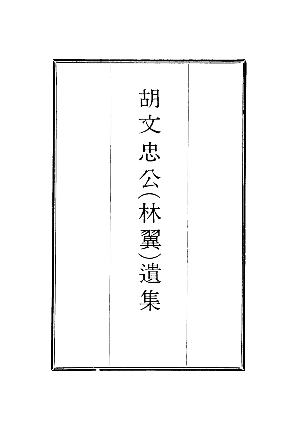 118624-胡文忠公遺集二十五_鄭敦謹曾國荃編 .pdf_第2页