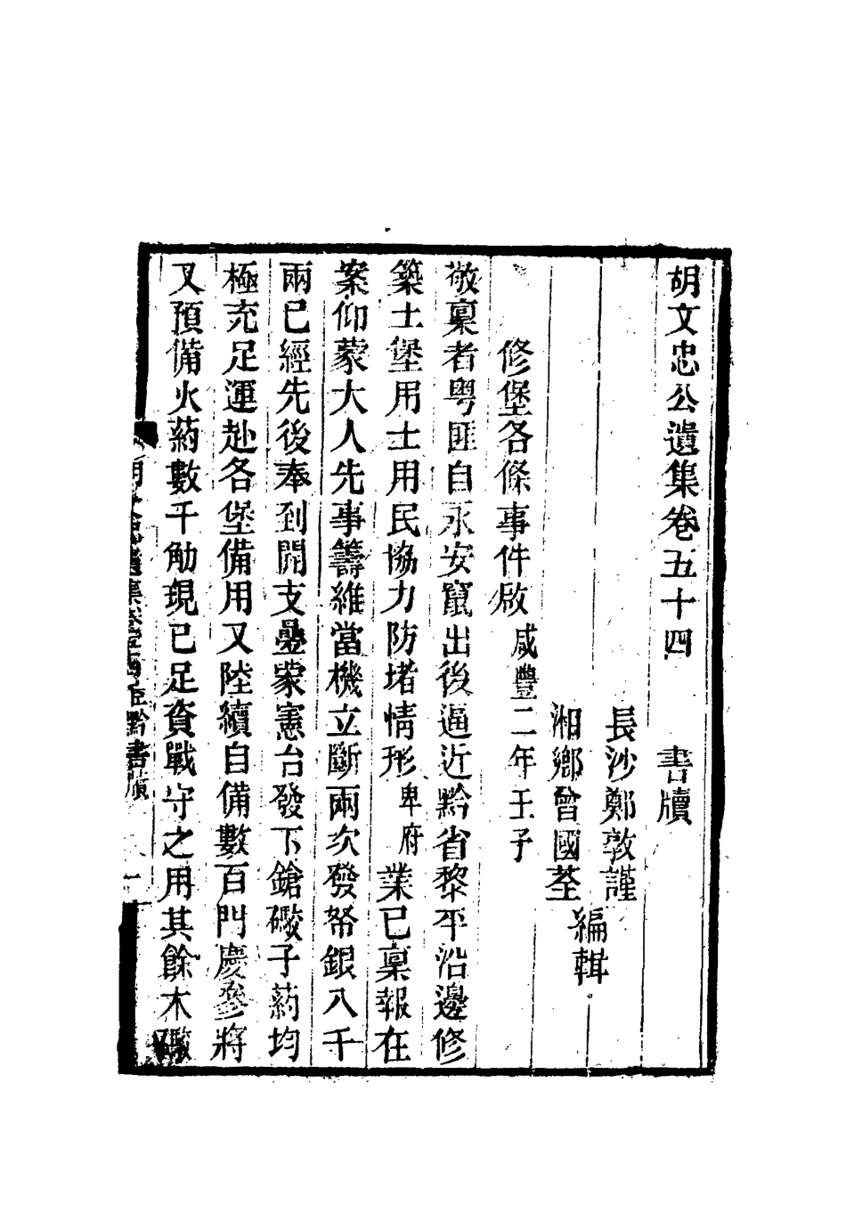 118624-胡文忠公遺集二十五_鄭敦謹曾國荃編 .pdf_第3页