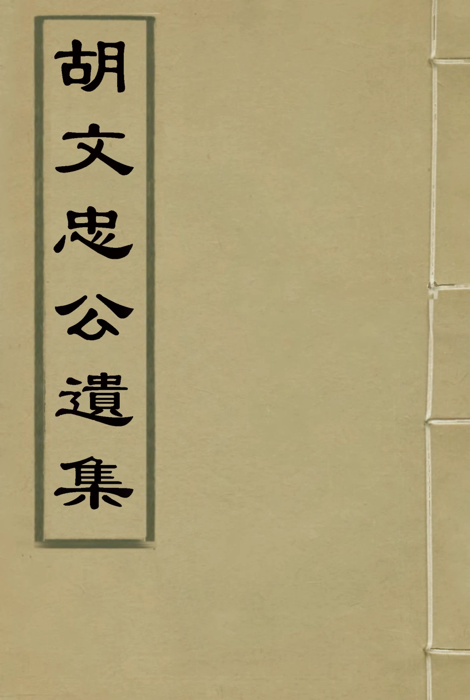 118623-胡文忠公遺集二十四_鄭敦謹曾國荃編 .pdf_第1页