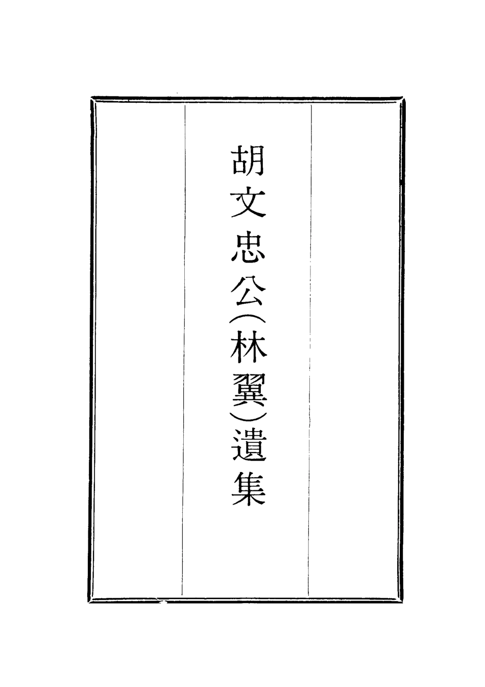 118623-胡文忠公遺集二十四_鄭敦謹曾國荃編 .pdf_第2页