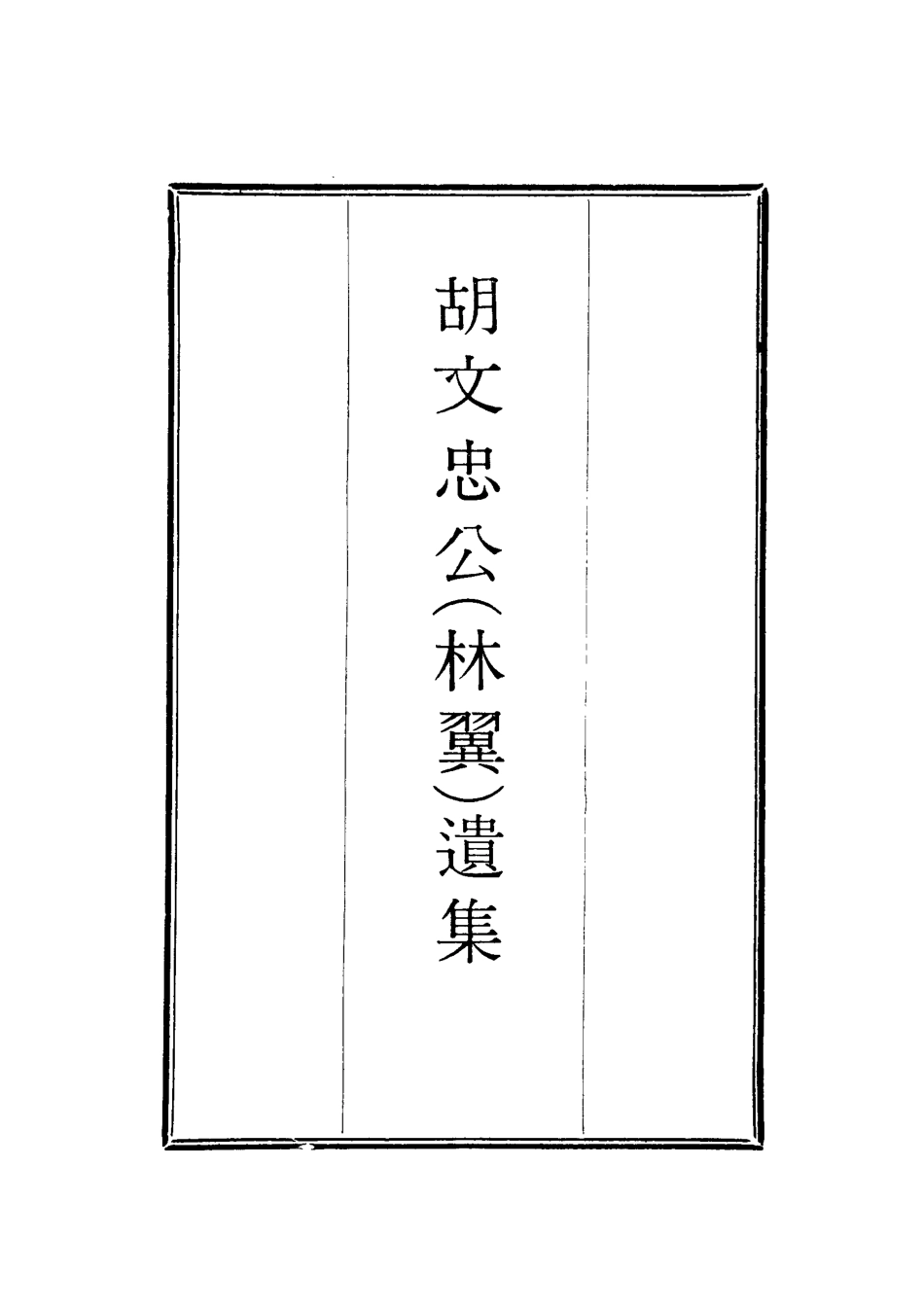 118622-胡文忠公遺集二十三_鄭敦謹曾國荃編 .pdf_第2页