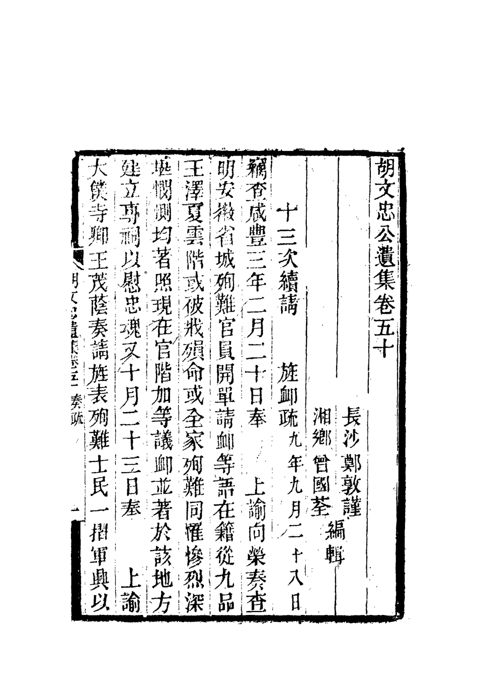 118622-胡文忠公遺集二十三_鄭敦謹曾國荃編 .pdf_第3页