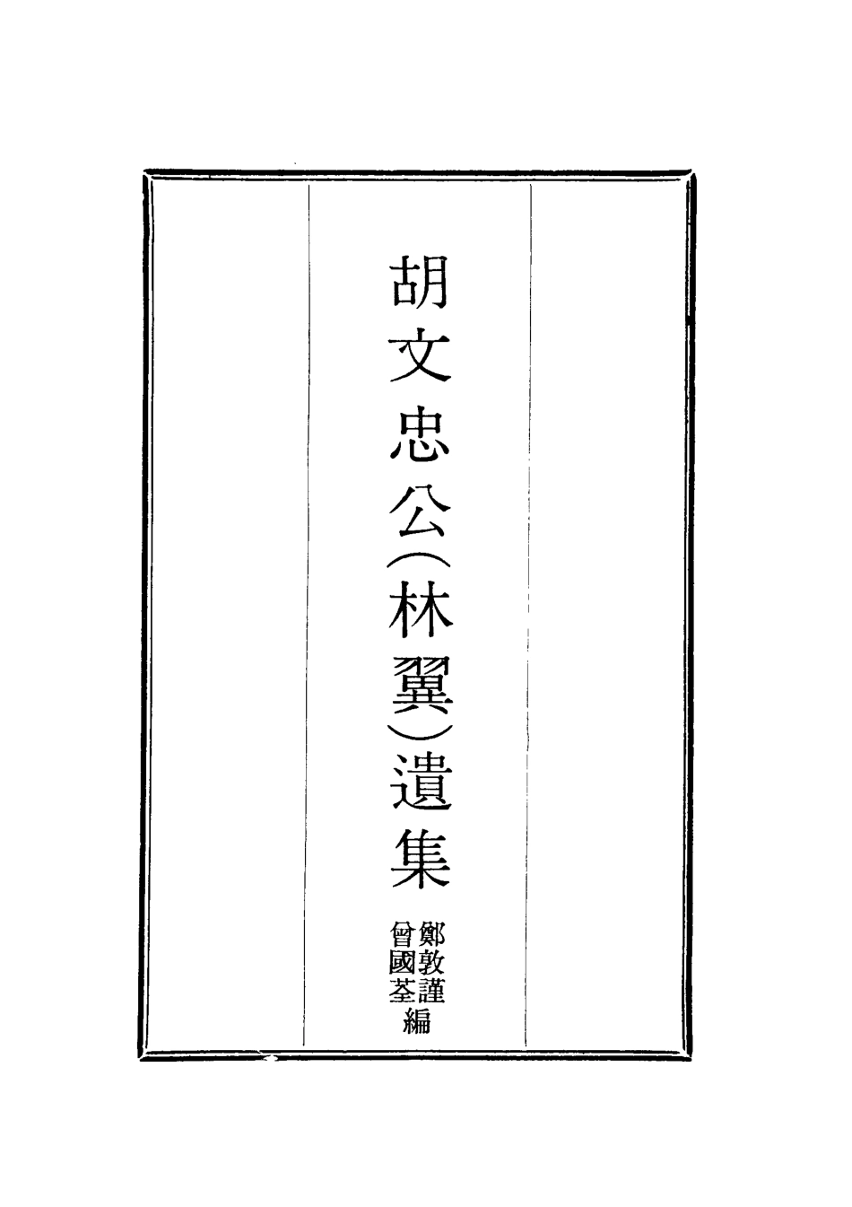 118621-胡文忠公遺集二十二_鄭敦謹曾國荃編 .pdf_第2页