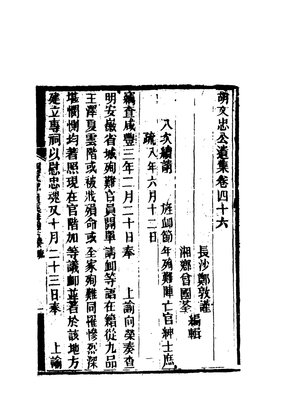 118620-胡文忠公遺集二十一_鄭敦謹曾國荃編 .pdf_第3页
