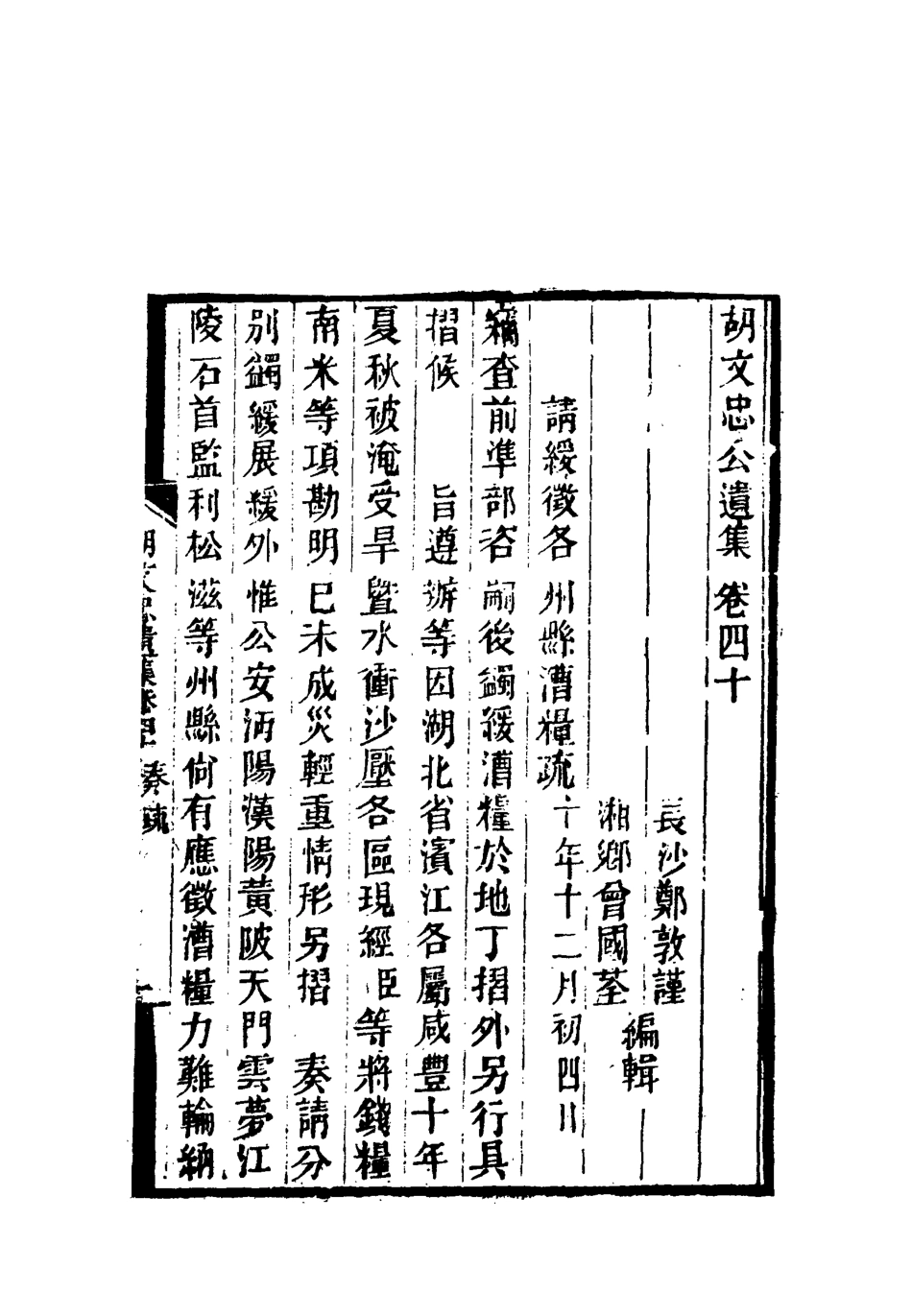 118617-胡文忠公遺集十八_鄭敦謹曾國荃編 .pdf_第3页