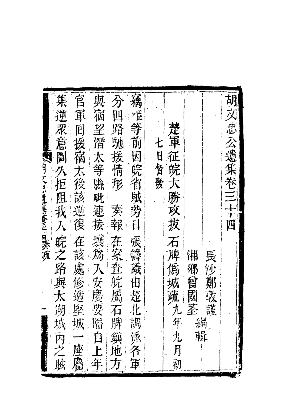 118614-胡文忠公遺集十五_鄭敦謹曾國荃編 .pdf_第3页