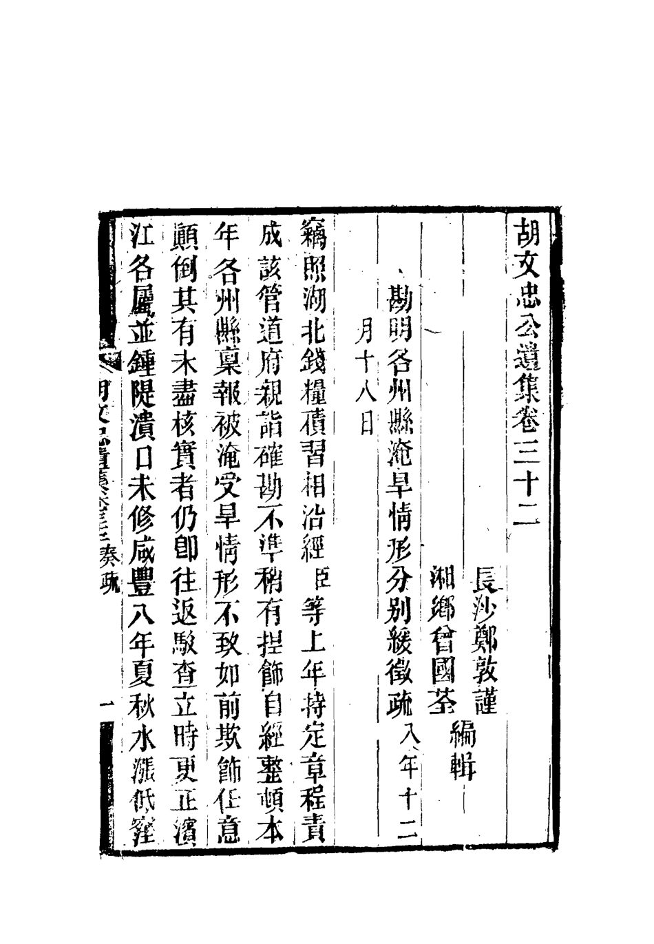 118613-胡文忠公遺集十四_鄭敦謹曾國荃編 .pdf_第3页