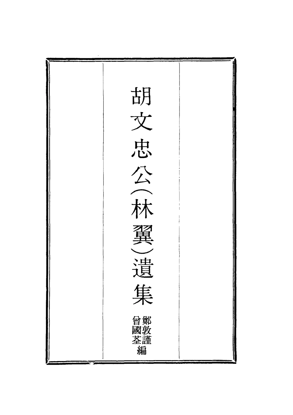 118612-胡文忠公遺集十三_鄭敦謹曾國荃編 .pdf_第2页