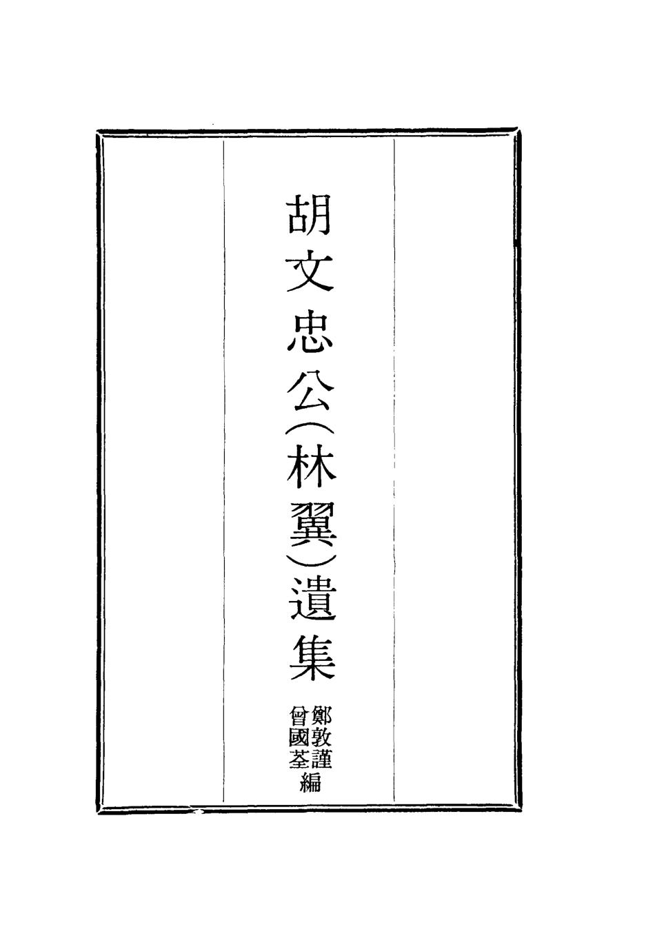 118610-胡文忠公遺集十一_鄭敦謹曾國荃編 .pdf_第2页