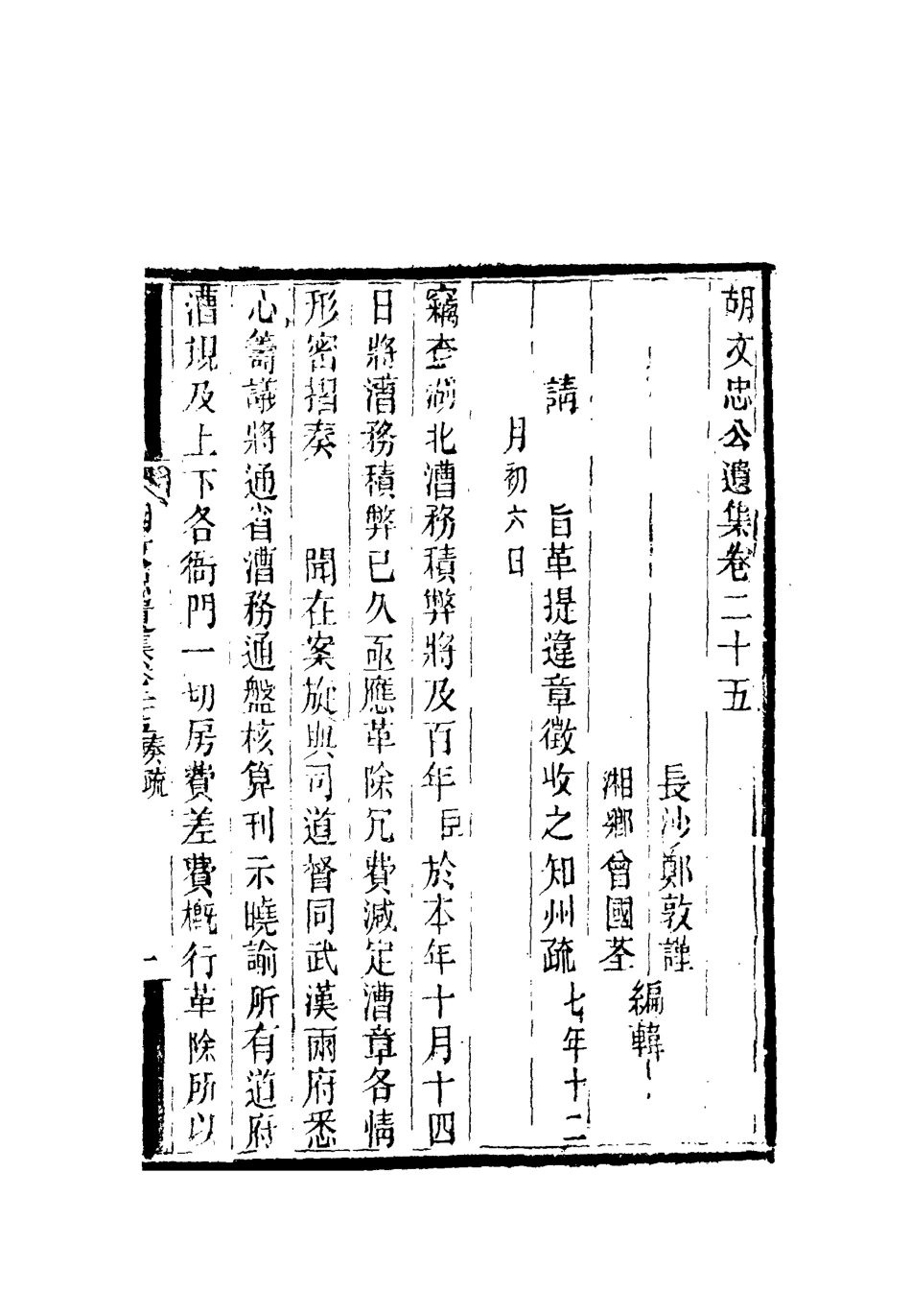 118610-胡文忠公遺集十一_鄭敦謹曾國荃編 .pdf_第3页
