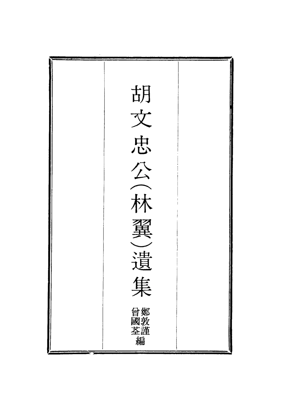 118609-胡文忠公遺集十_鄭敦謹曾國荃編 .pdf_第2页
