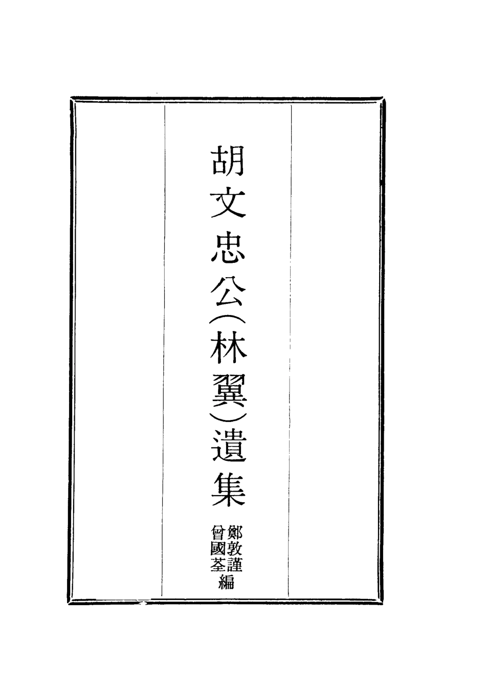 118608-胡文忠公遺集九_鄭敦謹曾國荃編 .pdf_第2页