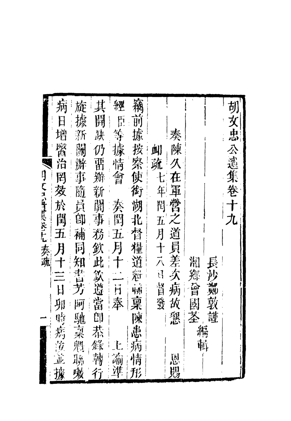 118608-胡文忠公遺集九_鄭敦謹曾國荃編 .pdf_第3页