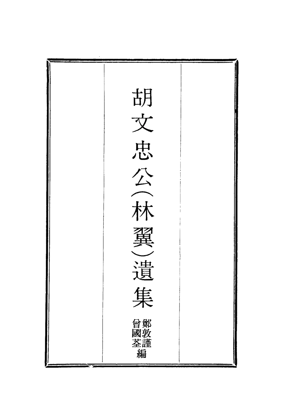 118607-胡文忠公遺集八_鄭敦謹曾國荃編 .pdf_第2页