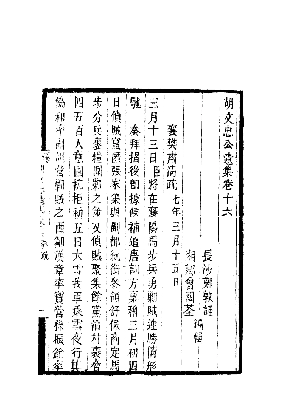 118607-胡文忠公遺集八_鄭敦謹曾國荃編 .pdf_第3页
