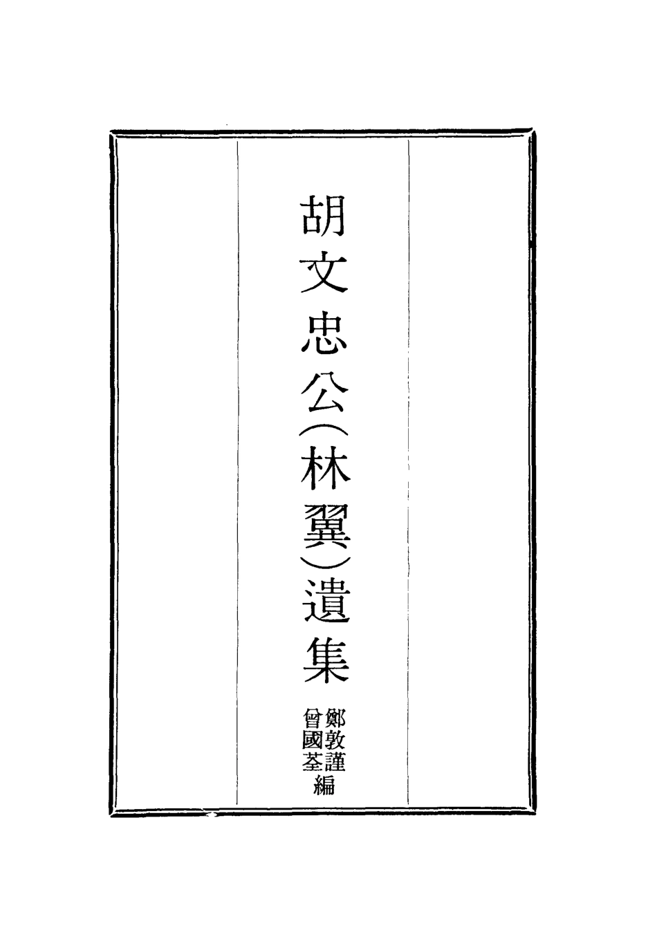 118606-胡文忠公遺集七_鄭敦謹曾國荃編 .pdf_第2页