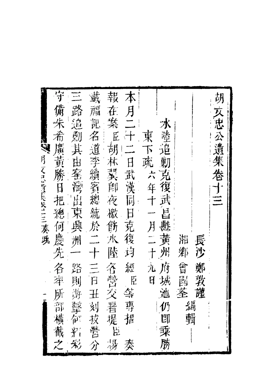 118606-胡文忠公遺集七_鄭敦謹曾國荃編 .pdf_第3页
