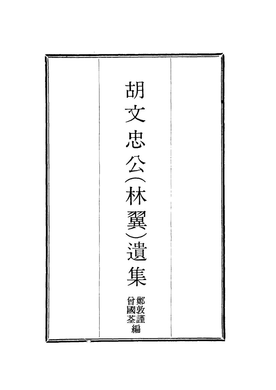 118605-胡文忠公遺集六_鄭敦謹曾國荃編 .pdf_第2页