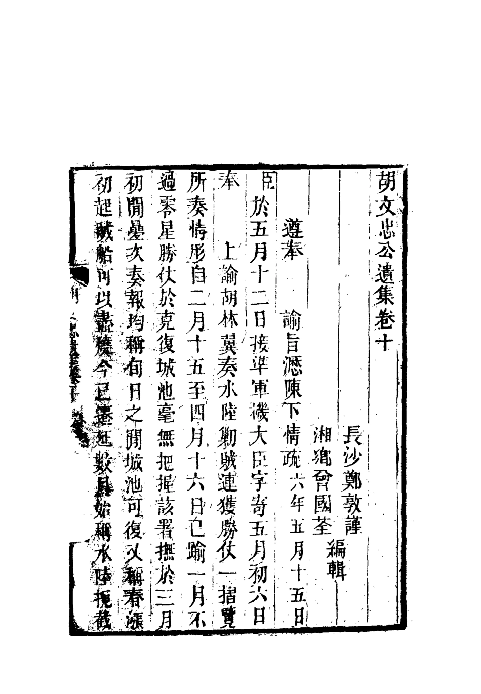 118605-胡文忠公遺集六_鄭敦謹曾國荃編 .pdf_第3页