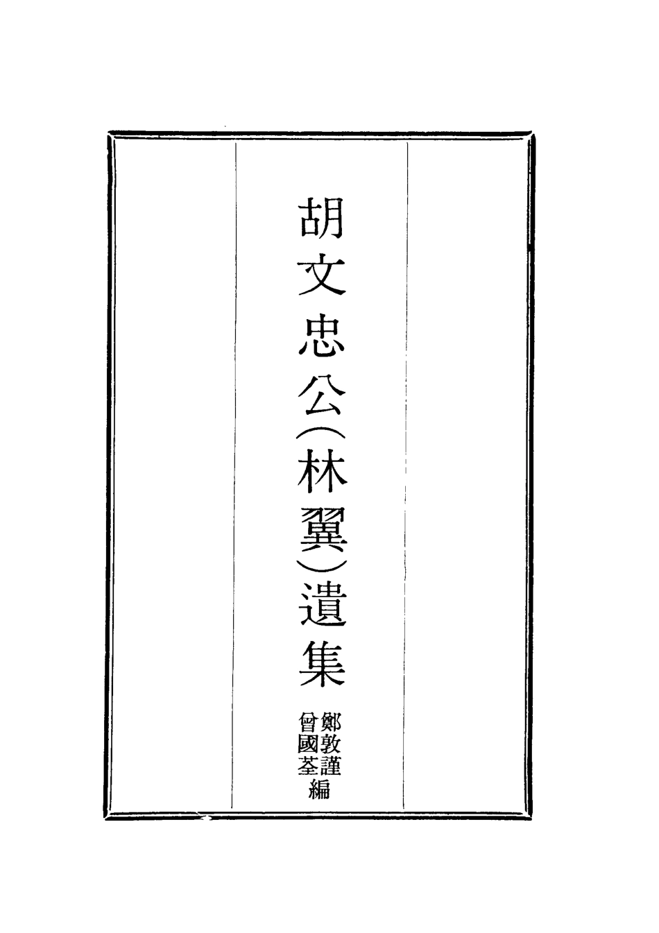 118604-胡文忠公遺集五_鄭敦謹曾國荃編 .pdf_第2页