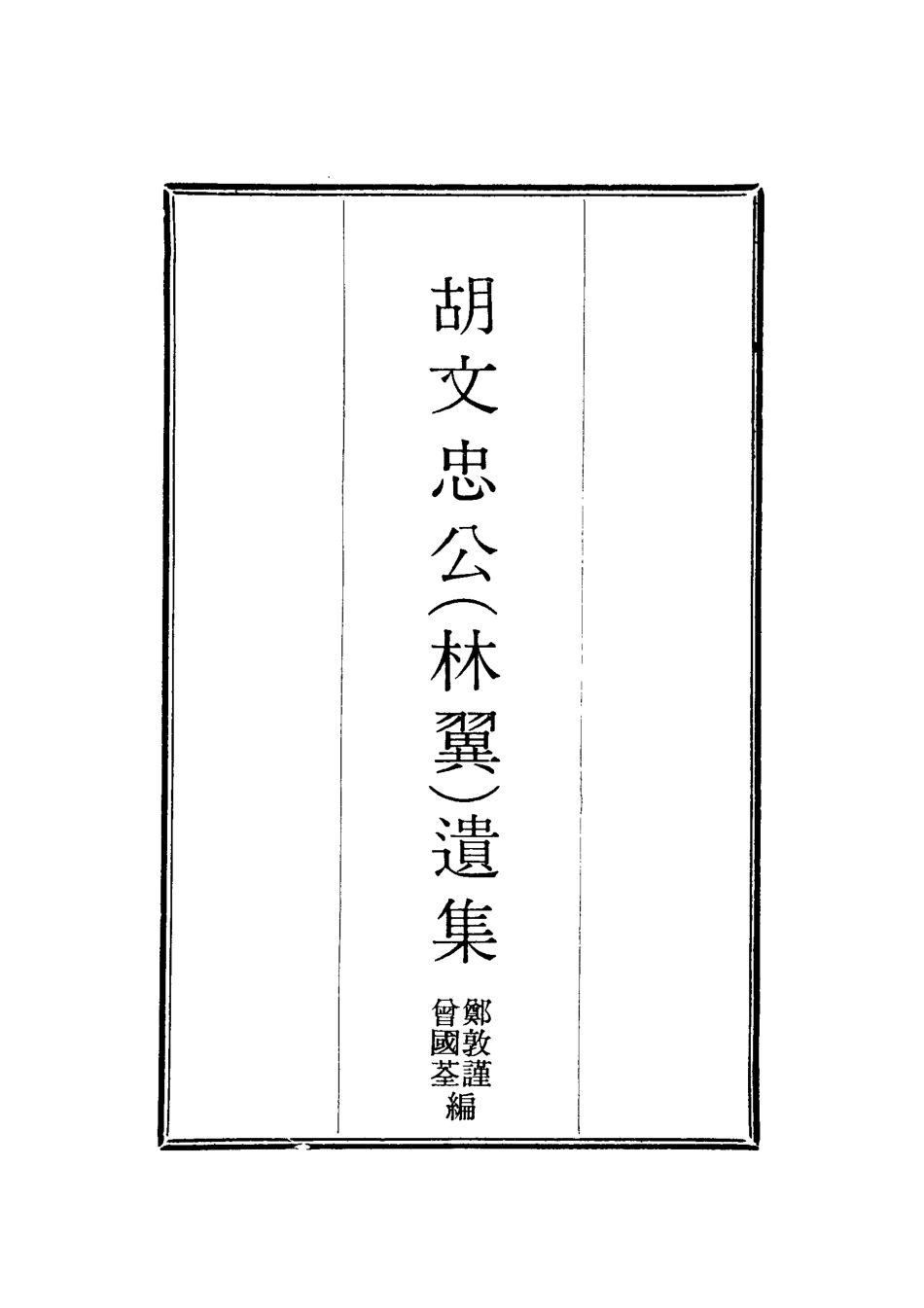 118603-胡文忠公遺集四_鄭敦謹曾國荃編 .pdf_第2页