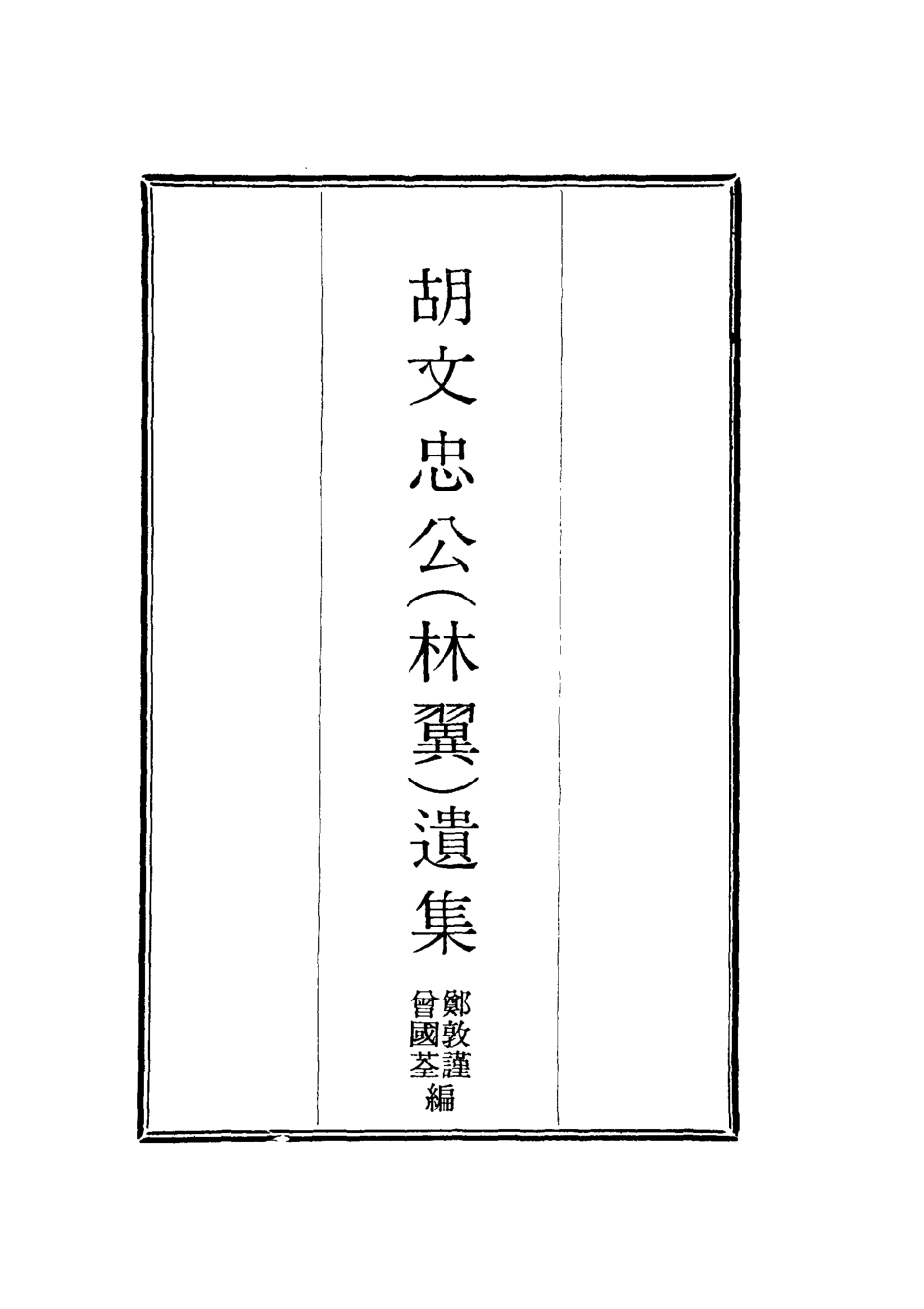 118602-胡文忠公遺集三_鄭敦謹曾國荃編 .pdf_第2页