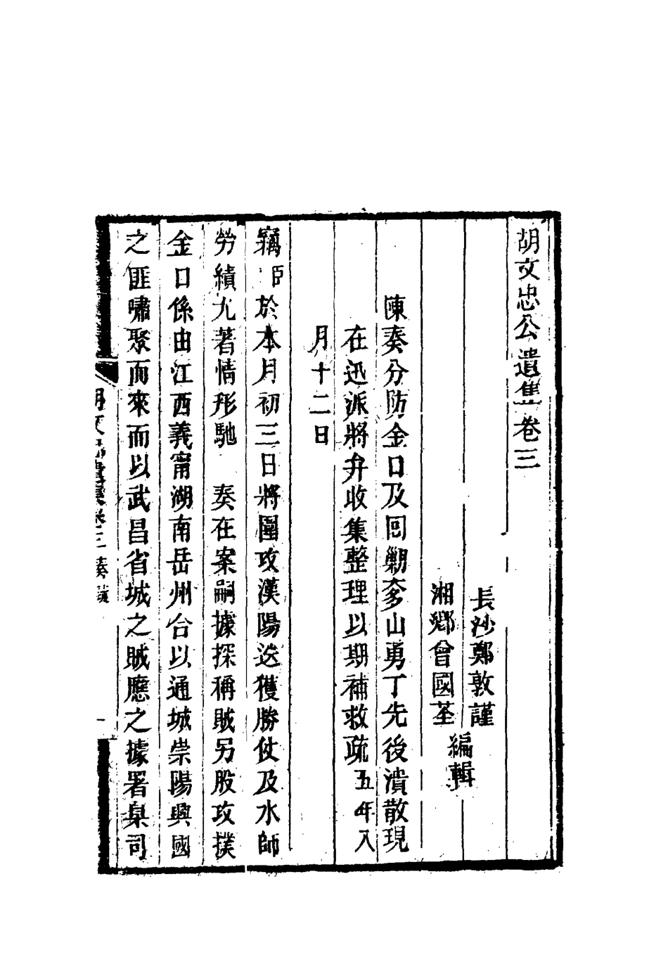 118602-胡文忠公遺集三_鄭敦謹曾國荃編 .pdf_第3页