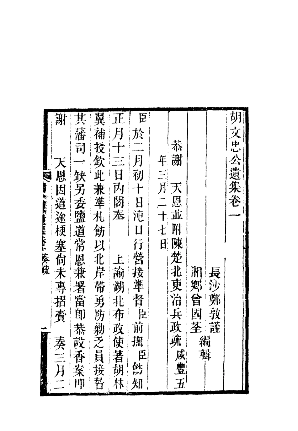 118601-胡文忠公遺集二_鄭敦謹曾國荃編 .pdf_第3页
