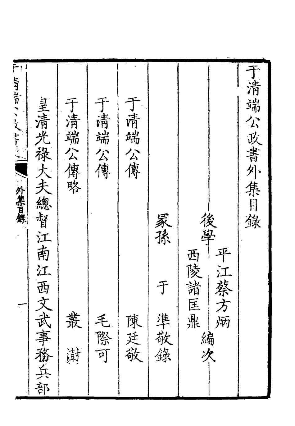 118599-於清端公政書八_蔡芳炳諸匡鼎編 .pdf_第3页