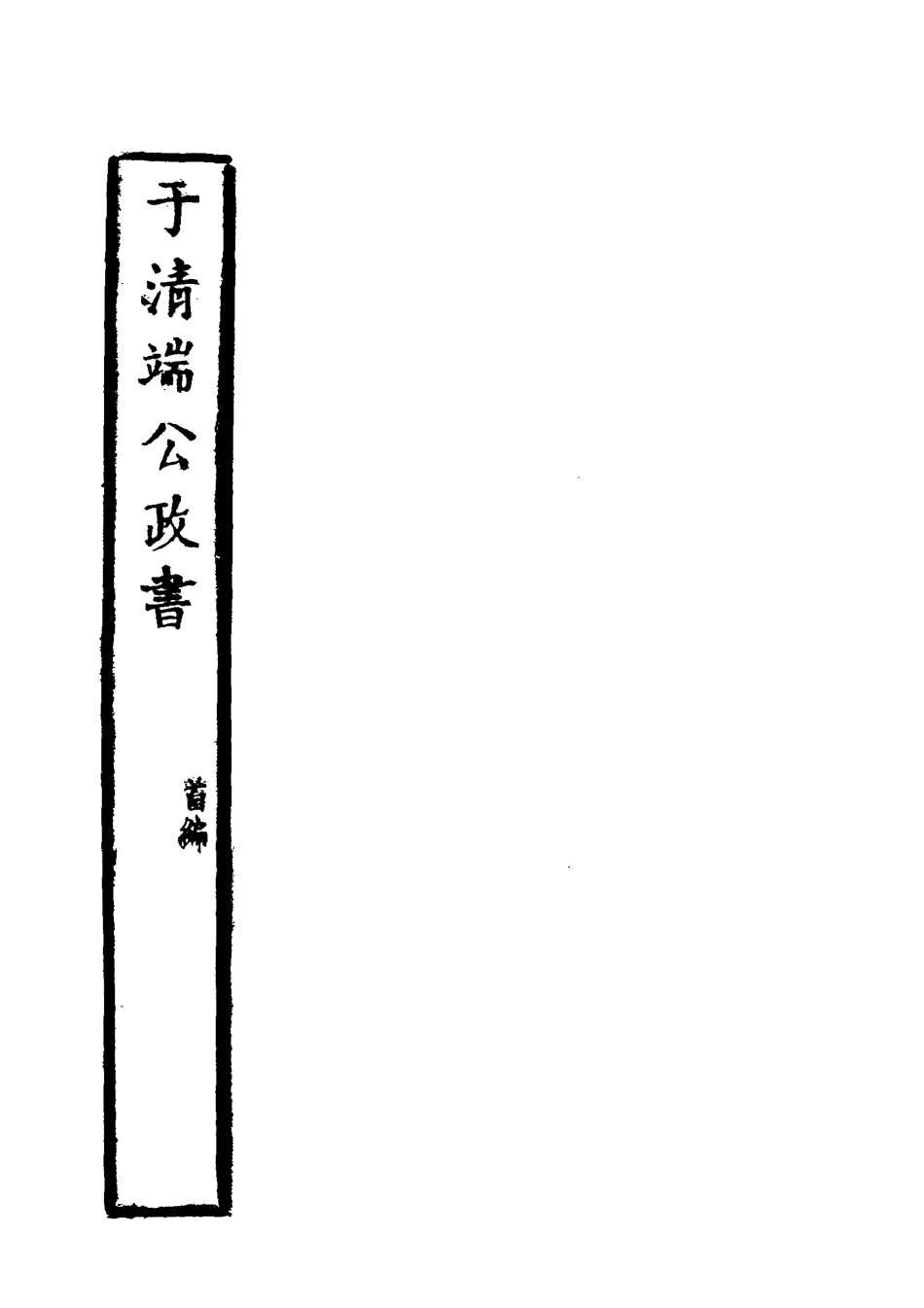 118598-於清端公政書七_蔡芳炳諸匡鼎編 .pdf_第2页