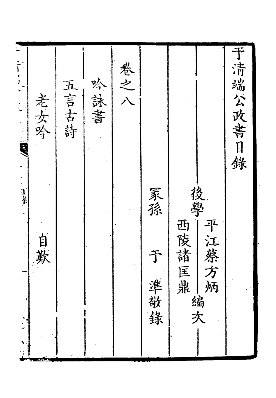 118598-於清端公政書七_蔡芳炳諸匡鼎編 .pdf_第3页