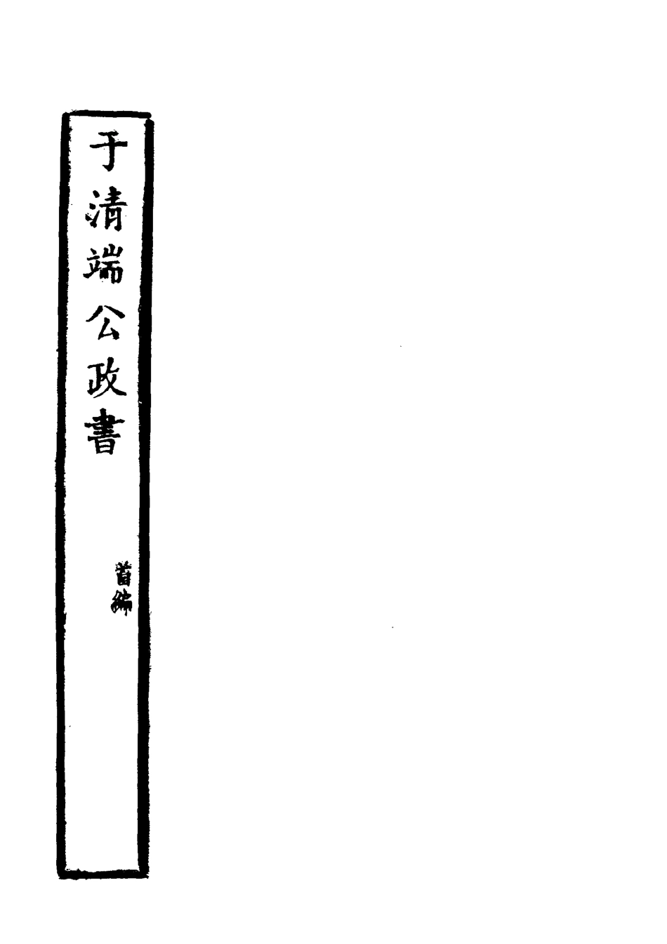118597-於清端公政書六_蔡芳炳諸匡鼎編 .pdf_第2页