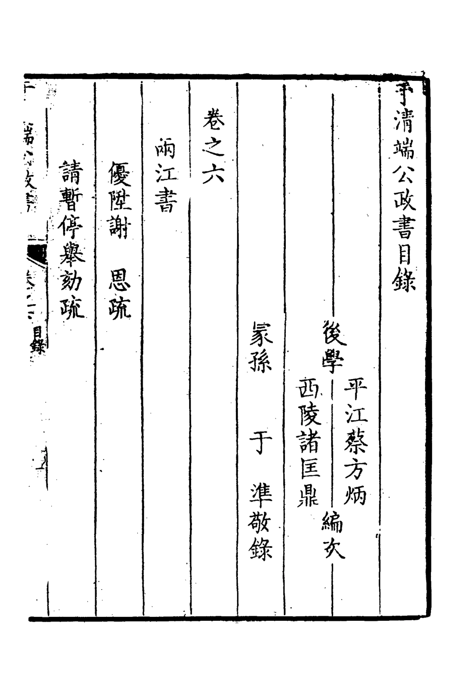 118597-於清端公政書六_蔡芳炳諸匡鼎編 .pdf_第3页