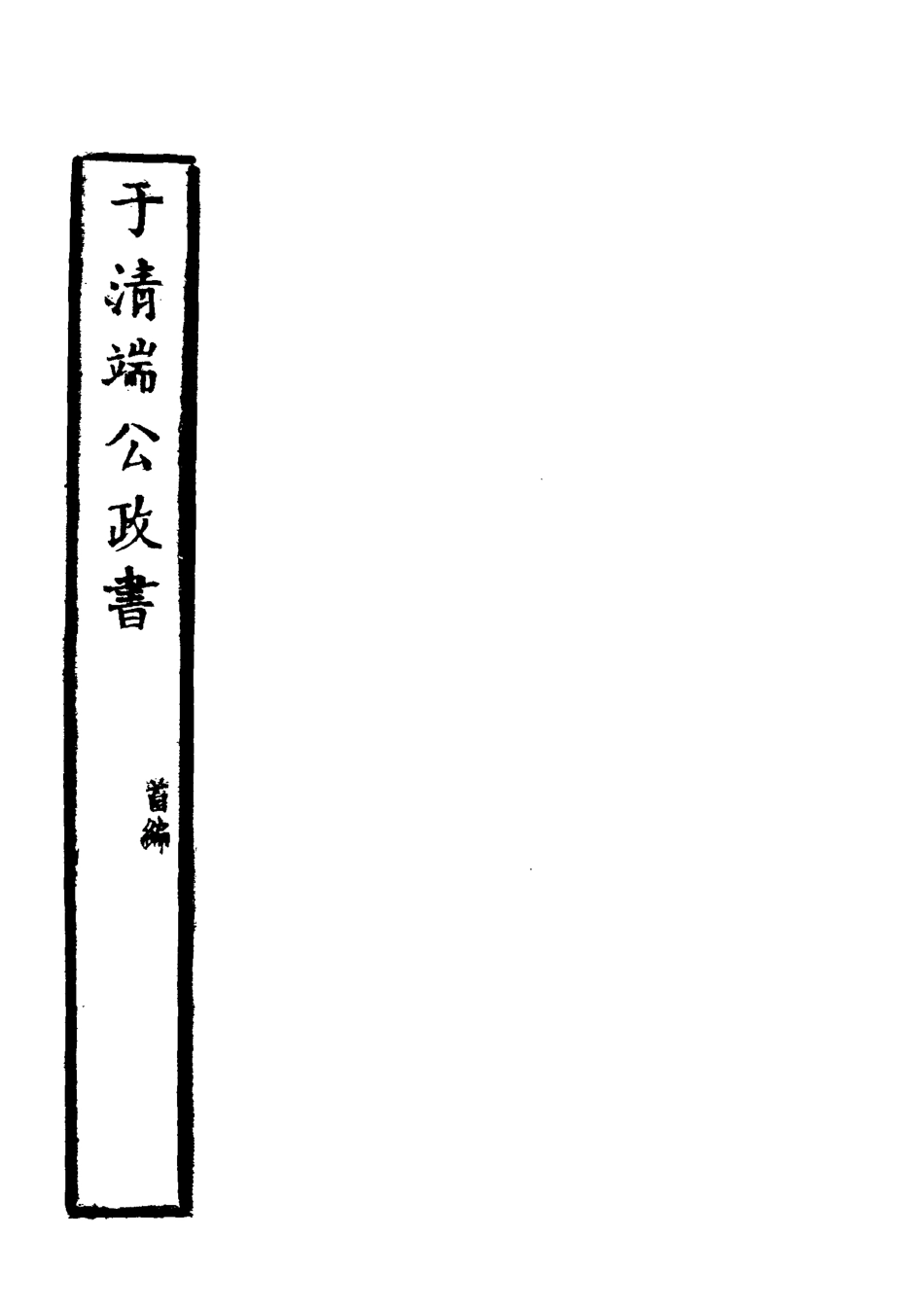 118596-於清端公政書五_蔡芳炳諸匡鼎編 .pdf_第2页