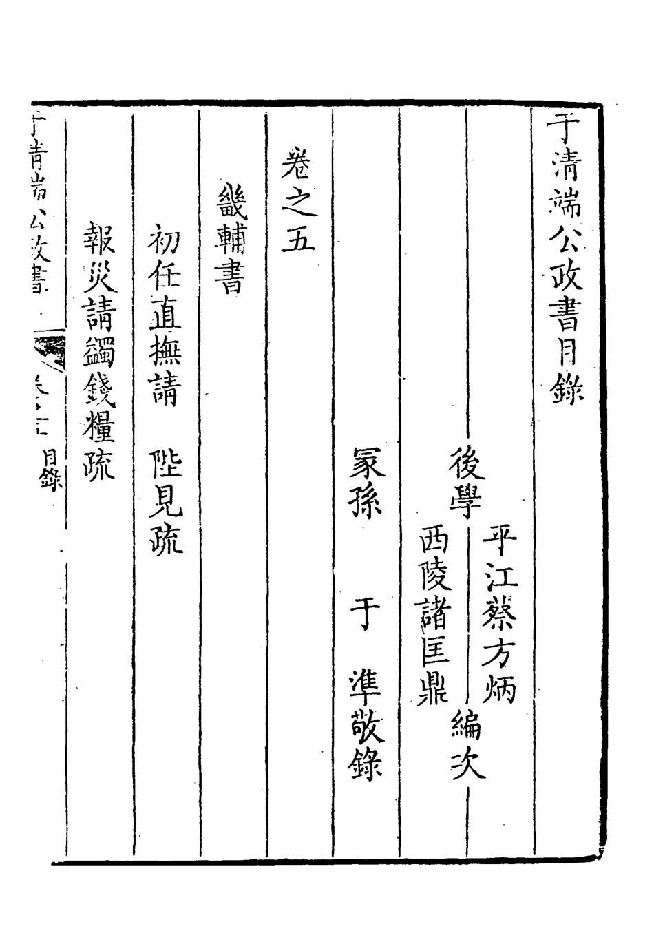 118596-於清端公政書五_蔡芳炳諸匡鼎編 .pdf_第3页