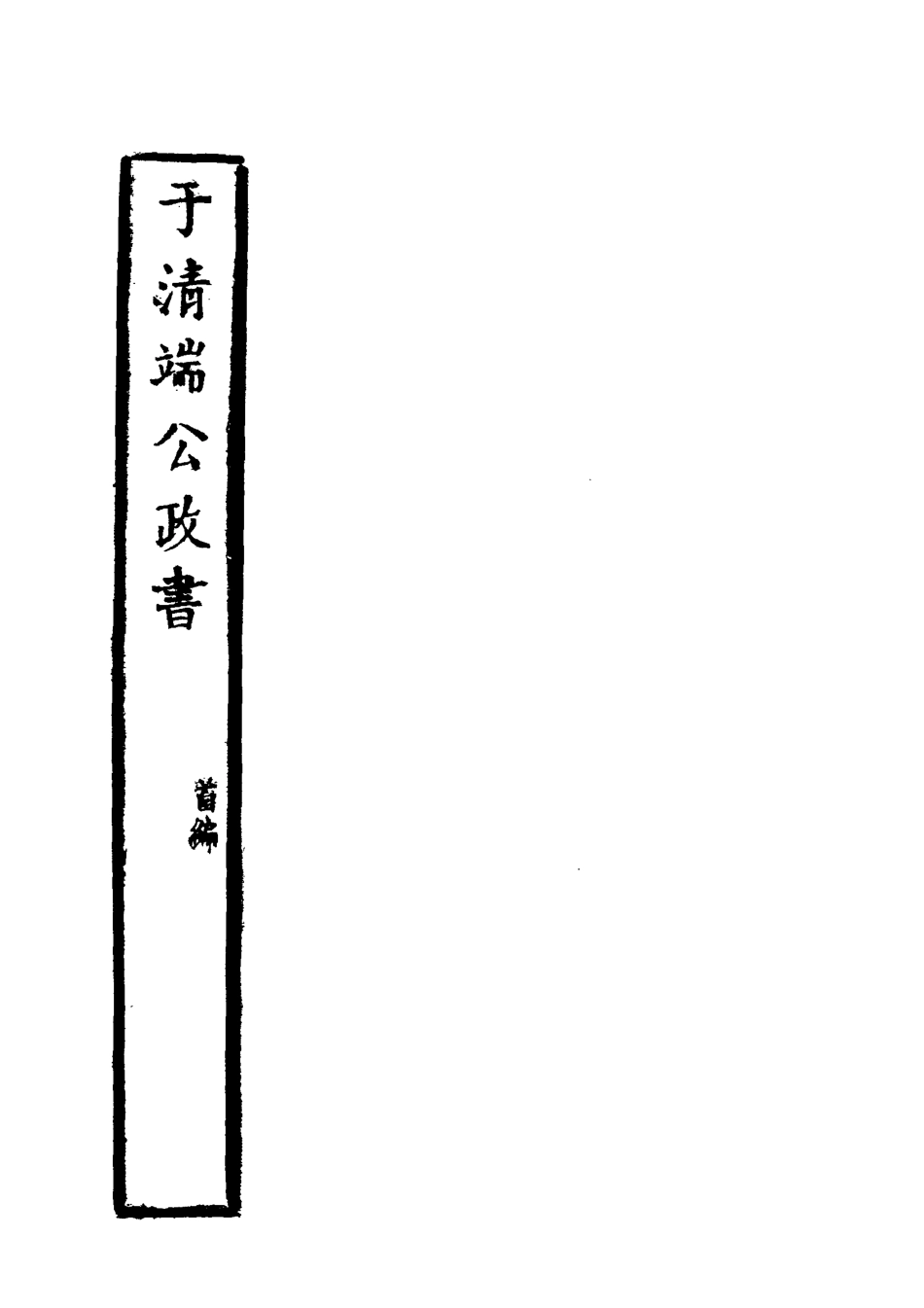 118595-於清端公政書四_蔡芳炳諸匡鼎編 .pdf_第2页