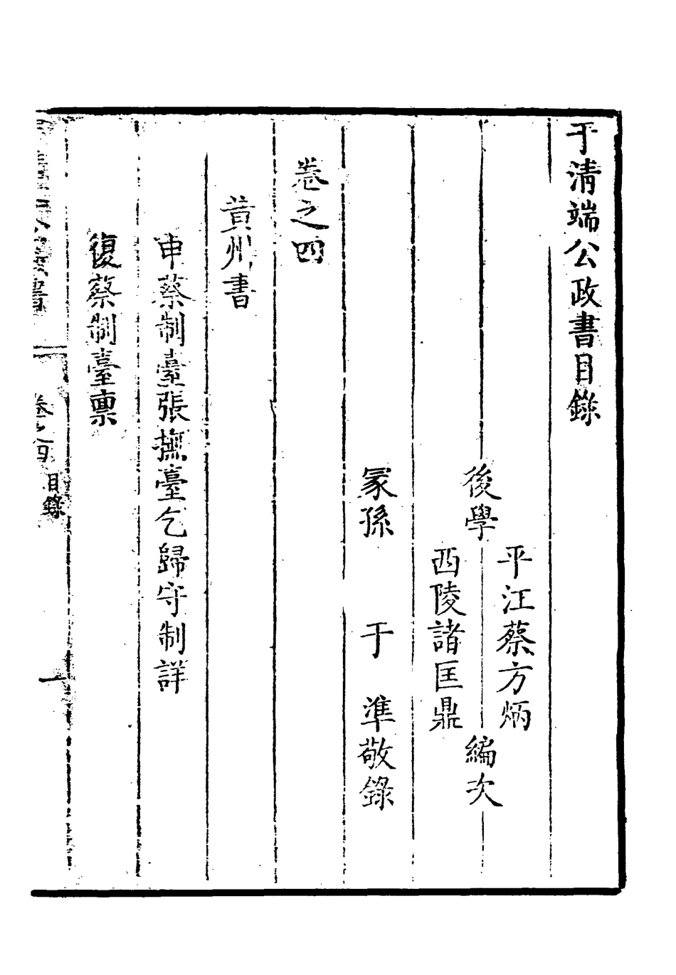 118595-於清端公政書四_蔡芳炳諸匡鼎編 .pdf_第3页