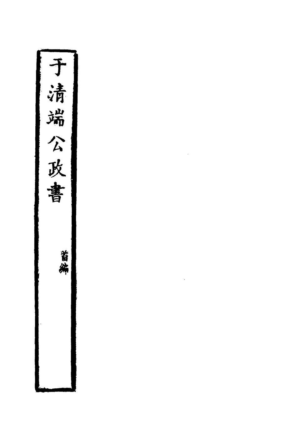 118594-於清端公政書三_蔡芳炳諸匡鼎編 .pdf_第2页