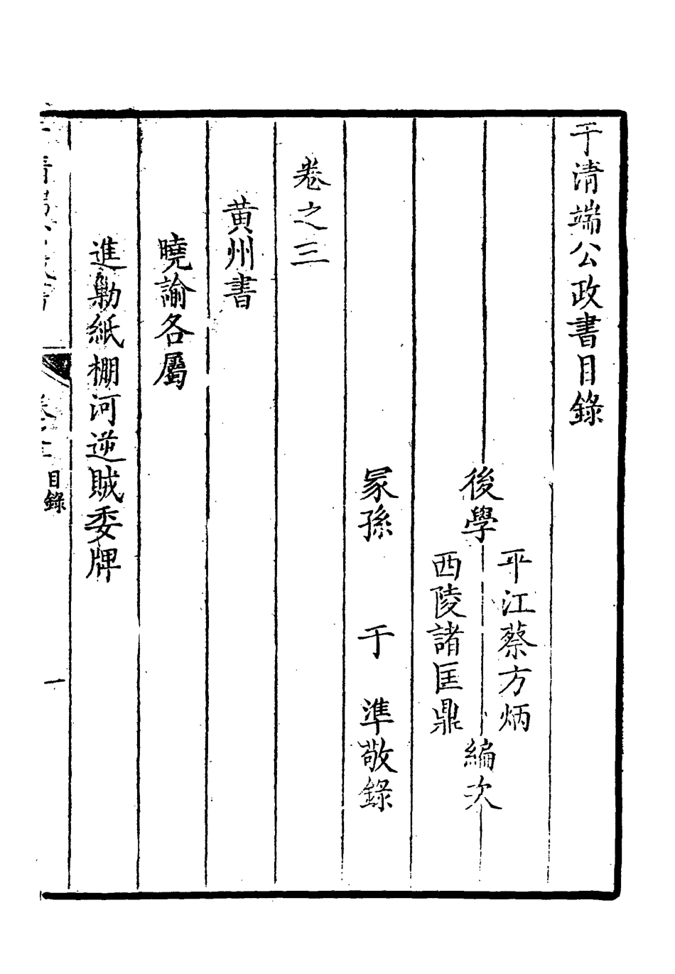 118594-於清端公政書三_蔡芳炳諸匡鼎編 .pdf_第3页