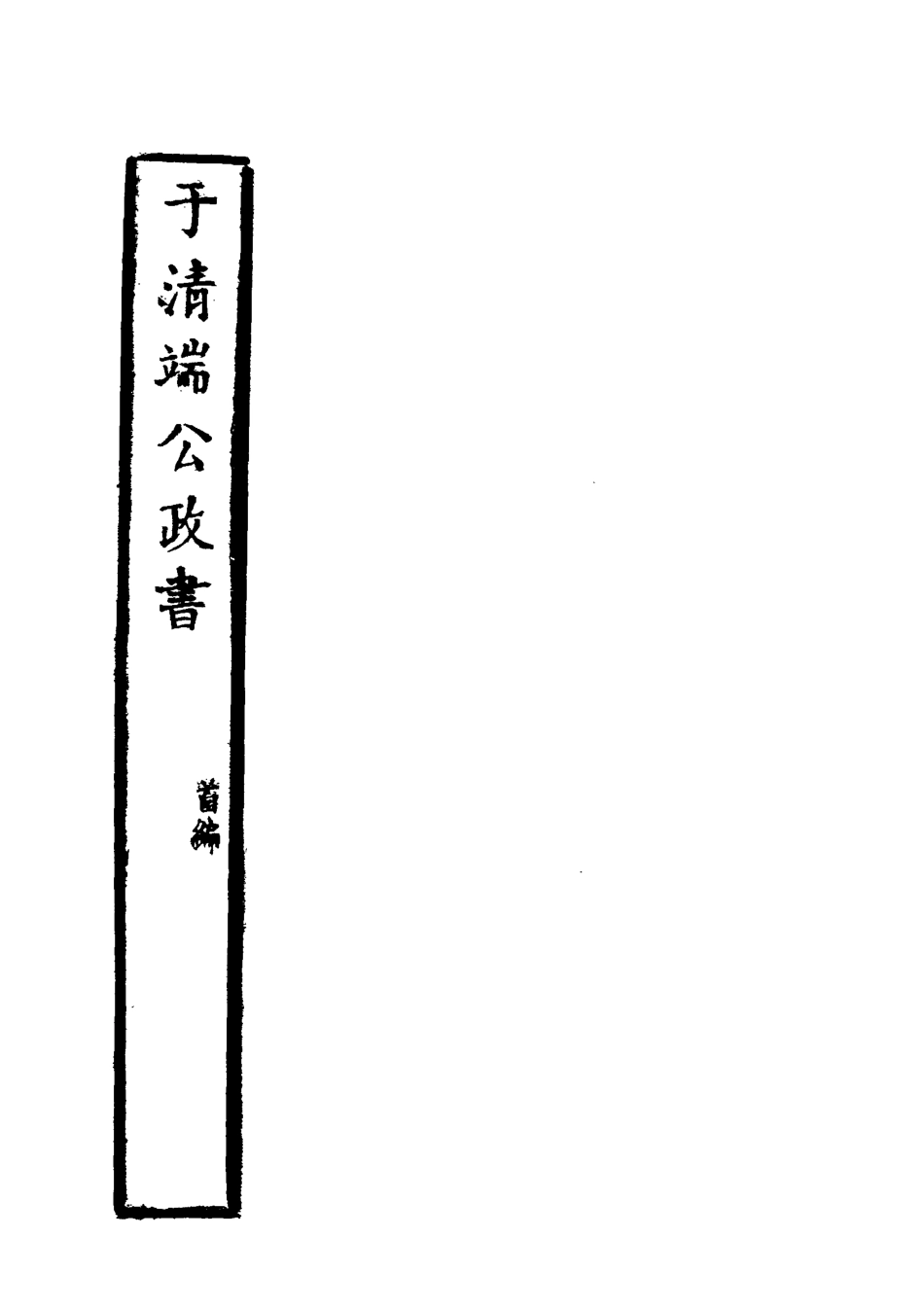 118593-於清端公政書二_蔡芳炳諸匡鼎編 .pdf_第2页