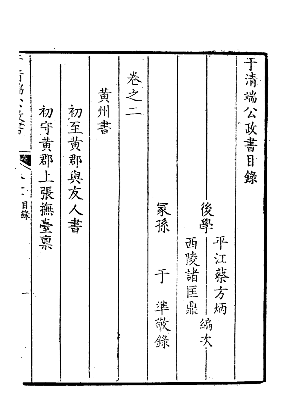 118593-於清端公政書二_蔡芳炳諸匡鼎編 .pdf_第3页