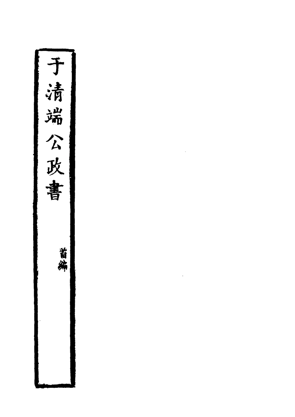 118592-於清端公政書一_蔡芳炳諸匡鼎編 .pdf_第2页