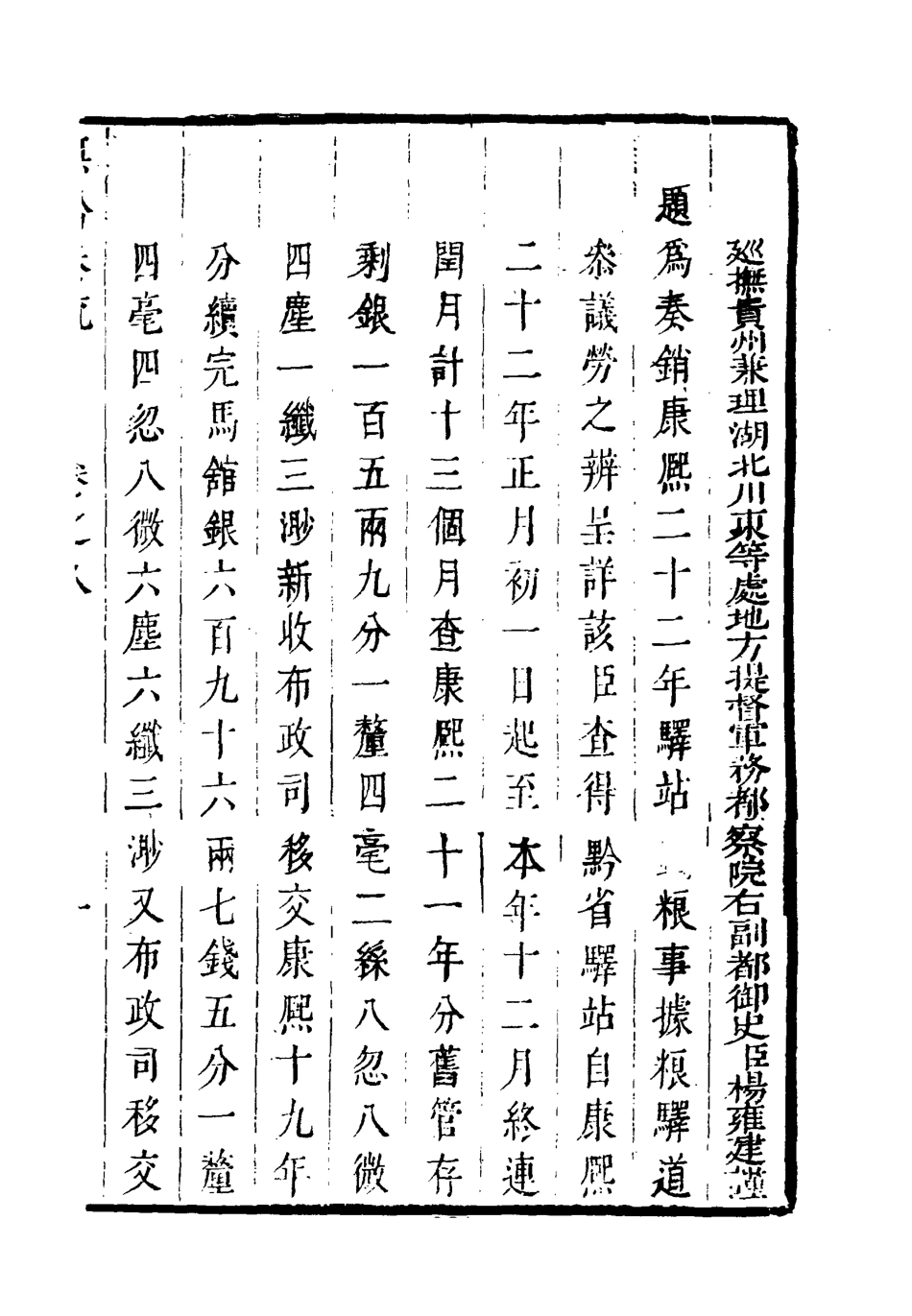 118591-撫黔奏疏八_楊雍建編 .pdf_第3页