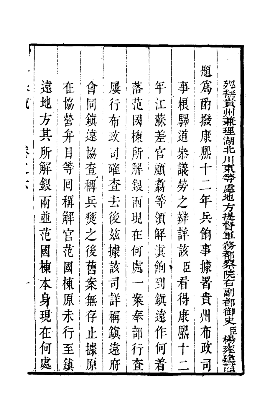 118589-撫黔奏疏六_楊雍建編 .pdf_第3页