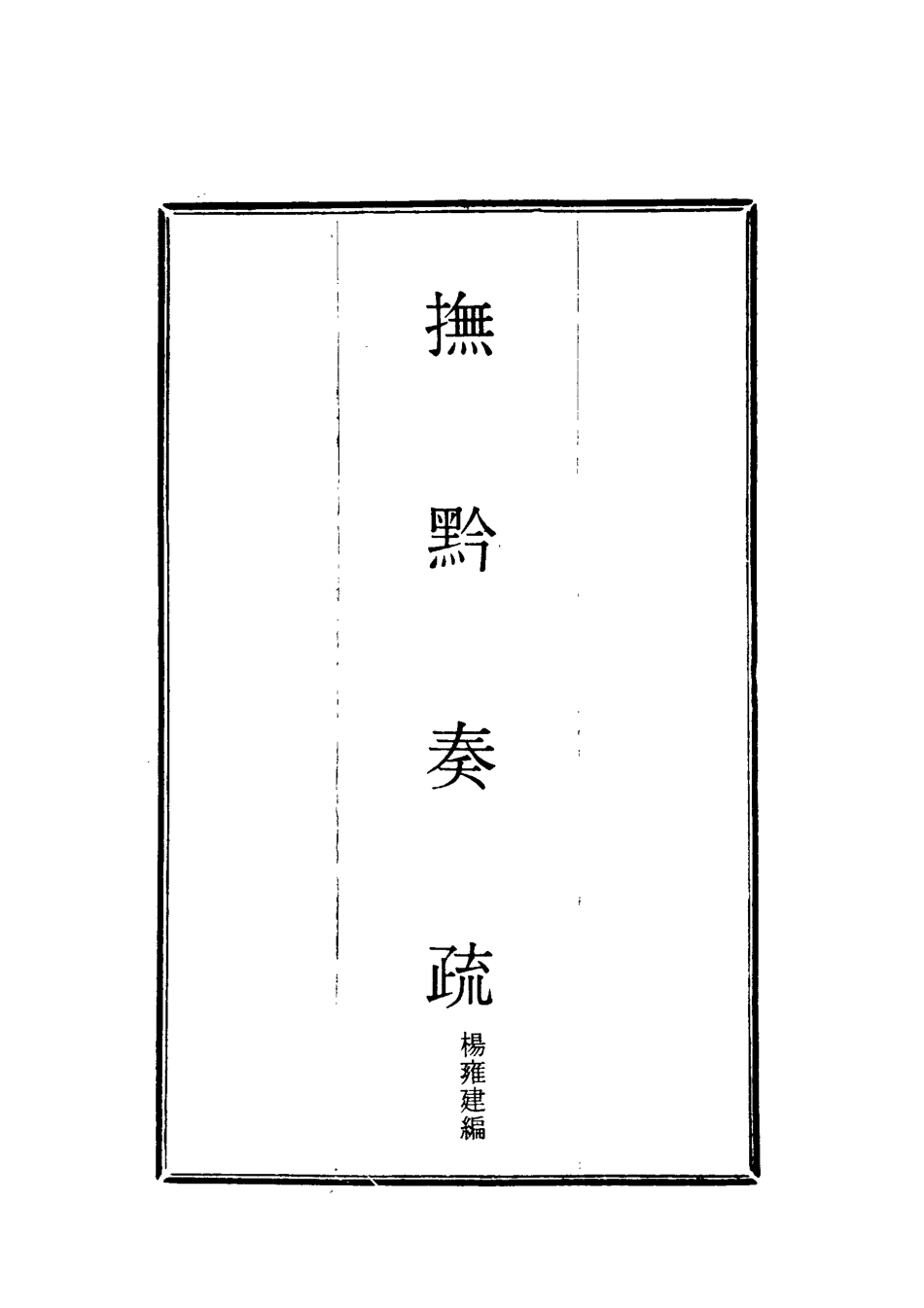 118587-撫黔奏疏四_楊雍建編 .pdf_第2页